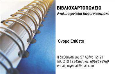 Επαγγελματική κάρτα για βιβλιοχαρτοπωλεία: Αυτή η εντυπωσιακή κάρτα συνδυάζει κομψότητα και επαγγελματισμό με μια αισθητική που θα εντυπωσιάσει τους πελάτες σας. Με χρωματική παλέτα που καθρέφτιζει την δημιουργικότητα του χώρου, η κάρτα διαθέτει σύγχρονη διάταξη που ενώ πλαισιώνει την πληροφορία, εξυπηρετεί και τον στόχο της άμεσης επαφής.Η γραμματοσειρά είναι επιλεγμένη προσεκτικά για να προσφέρει ευχάριστη αναγνωσιμότητα και μια αίσθηση εμπιστοσύνης, δημιουργώντας μία εικόνα που υπενθυμίζει την αξιοπιστία του επαγγέλματος. Τα background στοιχεία ενσωματώνονται αρμονικά ενισχύοντας το σύνολο και προβάλλοντας τις υπηρεσίες που παρέχετε.Με δυνατότητες προσαρμογής, αυτή η επαγγελματική κάρτα μπορεί εύκολα να περιλαμβάνει το όνομα, το τηλέφωνο, το λογότυπο και άλλα στοιχεία επικοινωνίας, καθιστώντας την ιδανική για να ξεχωρίσετε στην αγορά σας.Η κάρτα αυτή μπορεί να προβάλει τις υπηρεσίες ή τα προϊόντα του βιβλιοχαρτοπωλείου σας με ελκυστικό τρόπο, δίνοντας έτσι τη δυνατότητα στους πελάτες σας να γνωρίσουν καλύτερα ό,τι προσφέρετε.Επενδύοντας σε αυτή την επαγγελματική κάρτα, βοηθάτε την επιχείρησή σας να ξεχωρίσει και να αφήσει θετική εντύπωση στους υποψήφιους πελάτες.Μπορείτε να κάνετε όποιες αλλαγές θέλετε μέσω του online σχεδιαστικού εργαλείου.