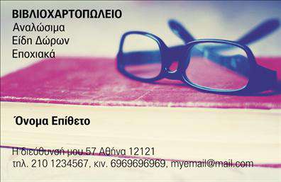 Επαγγελματική κάρτα για ΒιβλιοχαρτοπωλείαΑνακαλύψτε την ιδανική επαγγελματική κάρτα που θα αναδείξει την ταυτότητα του βιβλιοχαρτοπωλείου σας! Διαθέτει έναν κομψό και σύγχρονο σχεδιασμό, με ευχάριστους χρωματισμούς που συνδυάζουν το λευκό και το γκρι, προσδίδοντας μια αίσθηση φρεσκάδας και επαγγελματισμού.Η διάταξή της είναι προσεκτικά σχεδιασμένη, ώστε να εξασφαλίσει ευκολία στην ανάγνωση, χρησιμοποιώντας μια κομψή γραμματοσειρά που προσθέτει στο επαγγελματικό της ύφος. Τα background στοιχεία είναι διακριτικά και κρατούν την προσοχή στον περιεχόμενο, ενδυναμώνοντας την οπτική αίσθηση και την άμεση εντύπωση.Η κάρτα αυτή αντικατοπτρίζει τον επαγγελματισμό και την αξιοπιστία του τομέα σας, προσφέροντας μια αίσθηση ποιότητας στους πελάτες σας. Η δυνατότητα προσαρμογής της είναι εξαιρετική, επιτρέποντας σας να προσθέσετε εύκολα το όνομά σας, τηλέφωνο, λογότυπο και άλλες λεπτομέρειες επικοινωνίας, έτσι ώστε οι πελάτες σας να μπορούν εύκολα να σας βρουν.Ξεχωρίστε με τη επαγγελματική κάρτα σας, που μπορεί να προβάλλει επιπλέον τις υπηρεσίες ή τα προϊόντα σας, κάνοντάς την ιδανική για κάθε βιβλιοχαρτοπωλείο. Αφήστε μια θετική εντύπωση και καταπλήξτε τους πελάτες σας!Μπορείτε να κάνετε όποιες αλλαγές θέλετε μέσω του online σχεδιαστικού εργαλείου.