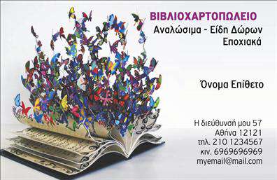 Επαγγελματική κάρτα για βιβλιοχαρτοπωλεία: Αυτή η εντυπωσιακή επαγγελματική κάρτα συνδυάζει κομψότητα και λειτουργικότητα, ιδανική για επαγγελματίες του κλάδου. Με μια απαλή παλέτα χρωμάτων που περιλαμβάνει τόνους του μπλε και του λευκού, η κάρτα αποπνέει μια αίσθηση φρεσκάδας και επαγγελματισμού. Η διάταξή της είναι καλά οργανωμένη, επιτρέποντας στους πελάτες να εντοπίσουν γρήγορα τις σημαντικές πληροφορίες. Η επιλεγμένη γραμματοσειρά είναι μοντέρνα και ευανάγνωστη, ενώ τα διακριτικά background στοιχεία προσθέτουν βάθος στην εμφάνιση.Το σχέδιο αντανακλά τον επαγγελματισμό και την αξιοπιστία του κλάδου των βιβλιοχαρτοπωλείων. Κάθε λεπτομέρεια έχει σχεδιαστεί ώστε να δημιουργεί μια θετική εντύπωση, κάνοντάς την ιδανική για την προσέλκυση πελατείας. Οι επαγγελματικές κάρτες αυτές, μέσω της προσεγμένης τους αισθητικής, δείχνουν ότι η επιχείρηση εκτιμά την ποιότητα και την κινούνται επαγγελματικά.Η κάρτα προσφέρει πλήρη προσαρμοστικότητα και λειτουργικότητα, επιτρέποντας την προσθήκη στοιχείων όπως όνομα, τηλέφωνο και λογότυπο. Έτσι, κάθε επαγγελματίας μπορεί να εξελίξει την ταυτότητά του με εύκολα και γρήγορα updates.Οι υπηρεσίες ή τα προϊόντα που προσφέρει το βιβλιοχαρτοπωλείο μπορούν επίσης να προβάλλονται με δημιουργικούς τρόπους στην κάρτα, ενισχύοντας τη σύνδεση με τους πελάτες. Η επαγγελματική κάρτα αυτή είναι ο ιδανικός τρόπος για να ξεχωρίσετε και να αφήσετε θετική εντύπωση.Μπορείτε να κάνετε όποιες αλλαγές θέλετε μέσω του online σχεδιαστικού εργαλείου.