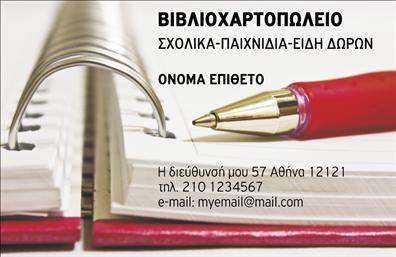 Επαγγελματική κάρτα για βιβλιοχαρτοπωλείαΑυτή η εντυπωσιακή επαγγελματική κάρτα συνδυάζει κομψότητα και λειτουργικότητα, κάνοντάς την ιδανική για επαγγελματίες στο χώρο των βιβλιοχαρτοπωλείων. Με απαλά χρώματα που δημιουργούν μια ευχάριστη αίσθηση, η διάταξή της είναι προσεκτικά σχεδιασμένη για να εντυπωσιάσει τους πελάτες σας. Οι καθαρές γραμμές και η εκλεπτυσμένη γραμματοσειρά εξασφαλίζουν ότι οι πληροφορίες σας είναι ευανάγνωστες και άμεσα προσβάσιμες.Η επαγγελματική κάρτα αυτή αντανακλά τον επαγγελματικό χαρακτήρα σας προσφέροντας ταυτόχρονα αξιοπιστία και σταθερότητα. Η χρήση σοβαρών αλλά φιλικών χρωμάτων δημιουργεί μια ατμόσφαιρα εμπιστοσύνης, ιδανική για την προσέγγιση νέων πελατών. Κάθε λεπτομέρεια έχει σχεδιαστεί με προσοχή για να αναδείξει την επαγγελματική σας ταυτότητα.Η κάρτα προσφέρει την απόλυτη προσαρμοστικότητα, επιτρέποντάς σας να προσθέσετε στοιχεία όπως το όνομά σας, τον αριθμό τηλεφώνου σας και το λογότυπό σας. Αυτή η δυνατότητα καθιστά την κάρτα σας προσωπική και αναγνωρίσιμη, βοηθώντας σας να διακριθείτε στον τομέα σας.Επιπλέον, μπορείτε να χρησιμοποιήσετε την κάρτα για να προβληθούν οι υπηρεσίες ή τα προϊόντα που προσφέρετε, προσελκύοντας το ενδιαφέρον των πελατών σας. Δημιουργήστε μια θετική εντύπωση με αυτή την εξαιρετική επαγγελματική κάρτα που θα σας βοηθήσει να ξεχωρίσετε στην αγορά.Μπορείτε να κάνετε όποιες αλλαγές θέλετε μέσω του online σχεδιαστικού εργαλείου.
