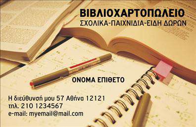 Επαγγελματική κάρτα για Βιβλιοχαρτοπωλεία: Αυτή η εντυπωσιακή επαγγελματική κάρτα σχεδιάστηκε με γνώμονα την λειτουργικότητα και την κομψότητα, κάνοντας την ιδανική επιλογή για επαγγελματίες του κλάδου. Το σκούρο πράσινο φόντο συνδυάζεται εξαιρετικά με λευκές και χρυσές λεπτομέρειες, δίνοντας μία αίσθηση σοβαρότητας και αξιοπιστίας. Η καθαρή γραμματοσειρά διευκολύνει την ανάγνωση των στοιχείων σας, ενώ η διάταξη επικεντρώνεται στην άριστη παρουσίαση της επιχείρησής σας.Η αισθητική της κάρτας αναδεικνύει τον επαγγελματισμό σας στον τομέα των επαγγελματικών καρτών και ενισχύει την εμπιστοσύνη των πελατών προς μια επιχείρηση που διαθέτει ποιότητα. Τα αναγνωρίσιμα σύμβολα που σχετίζονται με το χώρο, όπως βιβλία και γραφικά είδη, προσθέτουν μία επιπλέον πινελιά στην κάρτα, καταδεικνύοντας τη σύνδεσή σας με τις υπηρεσίες που προσφέρετε.Προσαρμοστικότητα και λειτουργικότητα είναι ενορχηστρωμένες στη σχεδίαση της κάρτας, καθώς μπορείτε εύκολα να προσθέσετε στοιχεία όπως το όνομά σας, το τηλέφωνο και το λογότυπό σας, εξασφαλίζοντας ότι θα είναι προσωπική και μοναδική. Το μέγεθος και η διάταξη επιτρέπουν επίσης την προβολή υπηρεσιών ή προϊόντων με ευκολία.Μια εξαιρετική επαγγελματική κάρτα είναι το πρώτο βήμα για να ξεχωρίσετε στις επαγγελματικές σας επαφές και να αφήσετε θετική εντύπωση στους πελάτες σας. Μπορείτε να κάνετε όποιες αλλαγές θέλετε μέσω του online σχεδιαστικού εργαλείου.