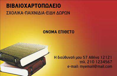 Επαγγελματική κάρτα για Βιβλιοχαρτοπωλεία! Αυτή η εντυπωσιακή κάρτα ενσωματώνει μια κομψή και σύγχρονη αισθητική, ιδανική για επαγγελματίες του χώρου. Με ζωντανά χρώματα και μια ισορροπημένη διάταξη, δημιουργεί μια άμεση επαφή με τον πελάτη. Οι επιλεγμένες γραμματοσειρές προσδίδουν μια αίσθηση σοβαρότητας και αξιοπιστίας, ανταγωνιζόμενη τους πιο απαιτητικούς τόνους της αγοράς.Η κάρτα αυτή αποτελεί ορόσημο επαγγελματισμού, καθώς τα στοιχεία της αναδεικνύουν το μοναδικό χαρακτήρα του επαγγελματία. Κάθε λεπτομέρεια έχει δημιουργηθεί με στόχο την ενίσχυση της αξιοπιστίας και της αξιοπρέπειας που απαιτεί το επάγγελμα.Η προσαρμοστικότητα και η λειτουργικότητα της κάρτας επιτρέπουν την εύκολη προσθήκη στοιχείων όπως το όνομα, ο αριθμός τηλεφώνου και το λογότυπο της επιχείρησης. Αυτό διευκολύνει τη δημιουργία μιας προσωπικής επαφής με τους πελάτες, προσφέροντας ταυτόχρονα τις κατάλληλες πληροφορίες για να είναι η επικοινωνία άμεση.Αυτή η επαγγελματική κάρτα μπορεί να προβάλλει τις υπηρεσίες και τα προϊόντα του βιβλιοχαρτοπωλείου σας, καθιστώντας την αναγκαία για την προώθηση της επιχείρησης.Με αυτήν την κάρτα θα ξεχωρίσετε και θα αφήσετε μια θετική εντύπωση στους συμπολίτες και τους πελάτες σας. Μπορείτε να κάνετε όποιες αλλαγές θέλετε μέσω του online σχεδιαστικού εργαλείου.