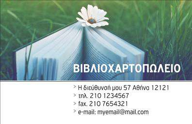 Επαγγελματική κάρτα για ΒιβλιοχαρτοπωλείαΗ επαγγελματική κάρτα που σχεδιάσαμε για τα βιβλιοχαρτοπωλεία συνδυάζει κομψότητα και επαγγελματισμό. Με μια ευχάριστη χρωματική παλέτα που περιλαμβάνει ζεστά και φιλόξενα χρώματα, η κάρτα αυτή αναδεικνύει την ταυτότητα της επιχείρησής σας. Η διάταξη είναι ευρύχωρη και λειτουργική, με ξεκάθαρες γραμματοσειρές που διευκολύνουν την ανάγνωση.Η αισθητική του σχεδιασμού αντανακλά την αξιοπιστία του επαγγελματία στο χώρο των βιβλιοχαρτοπωλείων. Οι λεπτομέρειες, όπως το όμορφα σχεδιασμένο λογότυπο που μπορεί να τοποθετηθεί σε εμφανές σημείο, δίνουν έναν αέρα επαγγελματισμού και εμπιστοσύνης στους πελάτες.Οι επαγγελματικές κάρτες παρέχουν τη δυνατότητα εύκολης προσαρμογής των στοιχείων σας, όπως το όνομα, το τηλέφωνο και η διεύθυνση, έτσι ώστε να ανταγωνίζεστε στο κομμάτι της επικοινωνίας. Επιπλέον, μπορείτε να προσθέσετε στοιχεία που θα προβάλλουν τις υπηρεσίες ή τα προϊόντα που προσφέρετε, κάνοντάς σας ακόμη πιο ελκυστικούς στην αγορά.Αυτή η επαγγελματική κάρτα ξεχωρίζει από τον ανταγωνισμό και δημιουργεί θετική εντύπωση στους πελάτες σας. Μπορείτε να κάνετε όποιες αλλαγές θέλετε μέσω του online σχεδιαστικού εργαλείου.