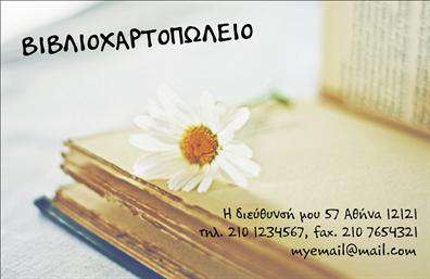 Επαγγελματική κάρτα για βιβλιοχαρτοπωλείαΗ συγκεκριμένη επαγγελματική κάρτα σχεδιάστηκε με στόχο να εκπροσωπήσει με μοναδικό τρόπο τις υπηρεσίες ενός βιβλιοχαρτοπωλείου. Ο συνολικός σχεδιασμός συνδυάζει κομψά χρώματα, όπως το βαθύ μπλε και το φωτεινό κίτρινο, σε μια ισορροπημένη διάταξη που ενισχύει την επαγγελματική παρουσία. Η γραμματοσειρά είναι καθαρή και σύγχρονη, με ευανάγνωστα γράμματα που ενισχύουν την αίσθηση της αξιοπιστίας. Το background περιλαμβάνει διακριτικά σχέδια που παραπέμπουν σε γραφικά είδη, ενώ συγχρόνως διατηρεί την προσοχή στο περιεχόμενο.Το σχέδιο της κάρτας αποπνέει επαγγελματισμό, καθιστώντας την ιδανική για ένα βιβλιοχαρτοπωλείο που επιθυμεί να εντυπωσιάσει τους πελάτες του. Με αυτήν την κάρτα, το βιβλιοχαρτοπωλείο θα μπορέσει να επικοινωνήσει την εξειδίκευσή του στον τομέα, προσφέροντας μια ισχυρή πρώτη εντύπωση.Η κάρτα διαθέτει αρκετό χώρο για να ενσωματώσει όλα τα απαραίτητα στοιχεία, όπως το όνομα, το τηλέφωνο, το λογότυπο και άλλες λεπτομέρειες επικοινωνίας. Η δυνατότητα προσαρμογής της καθιστά εύκολη την προσθήκη επιπλέον πληροφοριών ή υπηρεσιών, εξασφαλίζοντας ότι οι πελάτες θα έχουν πρόσβαση σε όλες τις απαραίτητες πληροφορίες.Αυτή η επαγγελματική κάρτα μπορεί επίσης να προβάλλει τις ειδικές προσφορές ή προϊόντα της επιχείρησης, κάνοντάς την πολυδιάστατο εργαλείο προβολής.Με την κάρτα αυτή, ο επαγγελματίας μπορεί να ξεχωρίσει και να αφήσει θετική εντύπωση στους πελάτες του. Μπορείτε να κάνετε όποιες αλλαγές θέλετε μέσω του online σχεδιαστικού εργαλείου.