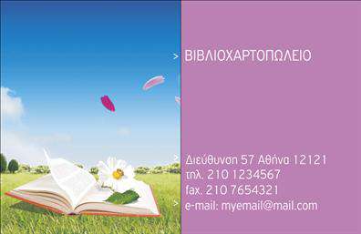 Επαγγελματική κάρτα για ΒιβλιοχαρτοπωλείοΗ επαγγελματική κάρτα αυτή συνδυάζει κομψότητα και επαγγελματισμό με τον πιο ελκυστικό τρόπο. Το σχέδιο της παρατηρείται από ένα παιχνιδιάρικο χρωματικό συνδυασμό, όπου οι ζεστοί τόνοι επικοινωνούν ευχάριστα την ουσία των βιβλιοχαρτοπωλείων. Η διάταξη περιλαμβάνει καθαρές γραμμές και μια προσεκτικά επιλεγμένη γραμματοσειρά που καθιστά την αναγνώριση των στοιχείων σας απλή και άμεση. Το background της κάρτας, με λεπτομέρειες όπως βιβλία και γραφικά στοιχεία, προσθέτει μια νότα της ειδικότητας και δημιουργεί μια αίσθηση επαγγελματικής ταυτότητας.Η κάρτα αποπνέει επαγγελματισμό και αξιοπιστία, στοιχεία καίριας σημασίας για τον τομέα των Βιβλιοχαρτοπωλείων. Η προσεγμένη σχεδίαση ορίζει την εικόνα σας και ενισχύει την εμπιστοσύνη των πελατών σε εσάς και τις υπηρεσίες σας.Με την ευχάριστη διάταξή της, η κάρτα είναι πλήρως προσαρμοστική, επιτρέποντας την προσθήκη στοιχείων όπως το όνομα, το τηλέφωνο, το λογότυπο και άλλες πληροφορίες επικοινωνίας με ευκολία. Σας δίνει τη δυνατότητα να επισημάνετε τις υπηρεσίες σας ή τα προϊόντα σας, κάνοντάς τις πιο προσιτές και ελκυστικές στον πελάτη.Αυτή η κάρτα θα σας βοηθήσει να ξεχωρίσετε σε έναν ανταγωνιστικό τομέα και να αφήσετε μια θετική εντύπωση σε κάθε επαφή. Μπορείτε να κάνετε όποιες αλλαγές θέλετε μέσω του online σχεδιαστικού εργαλείου.