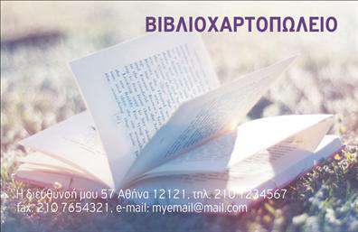 Επαγγελματική κάρτα για Βιβλιοχαρτοπωλεία: Αυτή η κομψή και αισθητικά ευχάριστη επαγγελματική κάρτα προσφέρει ιδανική εκπροσώπηση για κάθε βιβλιοχαρτοπωλείο. Με μια σκανδιναβική διάθεση, το σχήμα και η διάταξη της κάρτας είναι δομημένα για να τραβούν την προσοχή, ενώ οι απλές και ομαλές γραμμές προάγουν την αίσθηση της καθαρότητας και της επαγγελματικής αξιοπιστίας. Τα χρώματα έχουν επιλεγεί προσεκτικά, συνδυάζοντας ζεστές αποχρώσεις που αποπνέουν φιλόξενη αίσθηση, δίνοντας πιστότητα στο χαρακτήρα της επιχείρησης.Το σχέδιο της κάρτας συμβολίζει την επαγγελματικότητα και την αξιοπιστία του κλάδου, κάνοντάς την ιδανική για να δημιουργήσει μια διαρκή εντύπωση στους πελάτες. Η επιλογή της γραμματοσειράς είναι ευανάγνωστη και μοντέρνα, επιτρέποντας ταυτόχρονα την ανάδειξη του λογότυπου και των στοιχείων επικοινωνίας.Η προσαρμοστικότητα της κάρτας είναι εξαιρετική, καθώς μπορείτε να προσθέσετε στοιχεία όπως όνομα, τηλέφωνο, και διεύθυνση με ευκολία. Αυτό καθιστά την κάρτα λειτουργική και πρακτική για κάθε επαγγελματία στο χώρο των βιβλιοχαρτοπωλείων.Μέσω αυτής της κάρτας μπορείτε να προβάλετε τις υπηρεσίες και τα προϊόντα σας, ενώ παράλληλα διευκολύνετε τον πελάτη να σας θυμάται. Σε κάθε συνάντηση, η κάρτα σας θα είναι η γέφυρα που θα επιβεβαιώσει τη σχέση εμπιστοσύνης που χτίζετε.Με την κατάλληλη σχεδίαση, αυτή η κάρτα θα σας βοηθήσει να ξεχωρίσετε και να αφήσετε μια θετική εντύπωση. Μπορείτε να κάνετε όποιες αλλαγές θέλετε μέσω του online σχεδιαστικού εργαλείου.