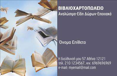 Επαγγελματική κάρτα για βιβλιοχαρτοπωλείαΑνακαλύψτε τη μοναδική κομψότητα και επαγγελματισμό που προσφέρει αυτή η επαγγελματική κάρτα για βιβλιοχαρτοπωλεία. Με έναν δυναμικό σχεδιασμό, η κάρτα συνδυάζει ένα αρμονικό χρωματικό σχήμα που εμπνέει εμπιστοσύνη. Το καθαρό, λευκό φόντο σε συνδυασμό με ζωντανές πινελιές χρώματος δημιουργεί μια αίσθηση φρεσκάδας και δημιουργικότητας. Η επιλογή της γραμματοσειράς είναι ευανάγνωστη και επαγγελματική, προσδίδοντας αξία στην παρουσίαση των στοιχείων σας.Η επαγγελματική κάρτα αντικατοπτρίζει τη σοβαρότητα και την αξιοπιστία του κλάδου, καθιστώντας την ιδανική για επαγγελματίες που επιθυμούν να ξεχωρίσουν. Οι γραμμές του σχεδίου, καθώς και οι έξυπνες διατάξεις, δίνουν έμφαση στην οργάνωση και τον επαγγελματισμό, προσφέροντας μια καλαίσθητη παρουσία.Επιπλέον, η κάρτα προσφέρει τη δυνατότητα προσαρμογής, επιτρέποντας την προσθήκη του ονόματος, τηλεφώνου και λογότυπου σας, αλλά και οποιωνδήποτε άλλων στοιχείων επικοινωνίας επιθυμείτε. Έτσι, κάθε στοιχείο μπορεί να προσαρμοστεί στις ανάγκες της επιχείρησής σας.Η φυσική συνεπεια και η προβολή υπηρεσιών ή προϊόντων είναι επίσης καθοριστική: μέσα από το σχεδιασμό μπορείτε να προβάλετε τις προσφορές σας με ευκολία.Αυτή η κάρτα θα σας βοηθήσει να ξεχωρίσετε και να αφήσετε μια θετική εντύπωση στους πελάτες σας. Μπορείτε να κάνετε όποιες αλλαγές θέλετε μέσω του online σχεδιαστικού εργαλείου.