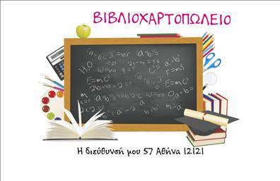 Επαγγελματική κάρτα για Βιβλιοχαρτοπωλεία: Ανακαλύψτε την ιδανική κάρτα για το επαγγελματική σας παρουσία με ένα σχέδιο που συνδυάζει κομψότητα και λειτουργικότητα. Ο συνολικός σχεδιασμός της κάρτας χαρακτηρίζεται από φρέσκα και ζωντανά χρώματα που προσελκύουν την προσοχή και σας βοηθούν να ξεχωρίσετε. Η διάταξη είναι καθαρή και οργανωμένη, με ευανάγνωστη γραμματοσειρά που καθιστά εύκολη την ανάγνωση των πληροφοριών σας. Τα background στοιχεία είναι διακριτικά, προσθέτοντας μια αίσθηση επαγγελματισμού με στυλ.Η κάρτα αυτή αντανακλά τη σοβαρότητα και την αξιοπιστία που απαιτεί το επάγγελμα των βιβλιοχαρτοπωλείων. Κάθε λεπτομέρεια έχει σχεδιαστεί με σκεπτικό, ώστε να ενισχύσει την εικόνα σας στον τομέα αυτό.Η δυνατότητα προσαρμογής είναι ένα από τα πιο ισχυρά χαρακτηριστικά της κάρτας. Μπορείτε εύκολα να προσθέσετε το όνομά σας, τον αριθμό τηλεφώνου σας, το λογότυπό σας και άλλα στοιχεία επικοινωνίας, διασφαλίζοντας ότι όλες οι πληροφορίες είναι διαθέσιμες σε μια μόνο κάρτα.Επιπλέον, η κάρτα σας παρέχει τη δυνατότητα να προβάλει αναλυτικά τις υπηρεσίες ή τα προϊόντα που προσφέρετε, όπως σχολικά είδη, βιβλία και είδη γραφείου. Οι σωστές εκτυπώσεις σε υψηλή ποιότητα εγγυώνται ότι οι πελάτες σας θα έχουν μια απολαυστική εμπειρία με την κάρτα σας.Αυτή η επαγγελματική κάρτα θα βοηθήσει τον επαγγελματία να ξεχωρίσει και να αφήσει μια θετική εντύπωση στους πελάτες του. Μπορείτε να κάνετε όποιες αλλαγές θέλετε μέσω του online σχεδιαστικού εργαλείου.
