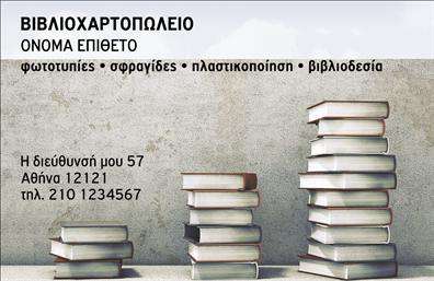 Επαγγελματική κάρτα για βιβλιοχαρτοπωλείαΑυτή η επαγγελματική κάρτα εκφράζει την κομψότητα και τη σοβαρότητα που απαιτεί το επάγγελμα του βιβλιοχαρτοπωλείου. Με μια προσεγμένη διάταξη που συνδυάζει κλασικά και μοντέρνα στοιχεία, η κάρτα χρησιμοποιεί απαλά χρώματα που δημιουργούν μία αίσθηση ηρεμίας και επαγγελματισμού. Η γραμματοσειρά είναι σαφής και διακριτική, επιτρέποντας τη γρήγορη αναγνωσιμότητα των στοιχείων.Το σχέδιο της κάρτας αναδεικνύει τη δυναμική και την αισθητική του επαγγελματία, ενώ τα ποιοτικά background στοιχεία προσθέτουν μία μοναδική πινελιά στον συνολικό σχεδιασμό. Κάθε λεπτομέρεια έχει σχεδιαστεί με προσοχή, προκειμένου να αντανακλά την αξιοπιστία και το κύρος του βιβλιοχαρτοπωλείου.Η κάρτα προσφέρει ευχρησία, επιτρέποντας την εύκολη προσθήκη στοιχείων όπως το όνομα, το τηλέφωνο και το λογότυπο της επιχείρησης. Με αυτόν τον τρόπο, οι πελάτες μπορούν να επικοινωνήσουν εύκολα και γρήγορα.Επιπλέον, η επαγγελματική κάρτα μπορεί να χρησιμοποιηθεί για την προβολή υπηρεσιών ή προϊόντων, προσφέροντας έναν χώρο για σημαντικές πληροφορίες και προσφορές. Με αυτή την κάρτα, ο επαγγελματίας μπορεί να ξεχωρίσει και να αφήσει μια θετική εντύπωση στους πελάτες του.Μπορείτε να κάνετε όποιες αλλαγές θέλετε μέσω του online σχεδιαστικού εργαλείου.