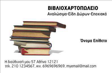 Επαγγελματική κάρτα για ΒιβλιοχαρτοπωλείαΗ συγκεκριμένη επαγγελματική κάρτα συνδυάζει κομψότητα και λειτουργικότητα, αποτυπώνοντας τη μοναδική ταυτότητα των βιβλιοχαρτοπωλείων. Με διάφορους τόνους του μπεζ και του καφέ, η κάρτα προβάλλει ένα ζεστό και φιλόξενο περιβάλλον, ιδανικό για πελάτες που αναζητούν ποιότητα και εξυπηρέτηση. Η διάταξη είναι προσεκτικά οργανωμένη, με ευανάγνωστη γραμματοσειρά, επιτρέποντας τη γρήγορη ανάγνωση των στοιχείων σας.Το σχέδιο αντικατοπτρίζει τον επαγγελματισμό και την αξιοπιστία του κλάδου, ενώ οι λεπτομέρειες, όπως τα διακοσμητικά στοιχεία γραφικής τέχνης, προσθέτουν έναν καλλιτεχνικό χαρακτήρα. Αυτή η κάρτα δεν είναι απλώς ένα κομμάτι χαρτί, αλλά ένα εργαλείο που ενισχύει την εικόνα σας και χτίζει εμπιστοσύνη στους πελάτες σας.Η προσαρμοστικότητα της κάρτας σας επιτρέπει να προσθέσετε εύκολα τα στοιχεία επικοινωνίας σας, όπως όνομα, τηλέφωνο ή λογότυπο, κάνοντάς την ιδανική για τις μοναδικές ανάγκες κάθε επαγγελματία. Επίσης, μπορείτε να προβάλετε τις υπηρεσίες ή προϊόντα που προσφέρετε, με τρόπο που να τραβάει την προσοχή.Η κάρτα αυτή είναι η ιδανική επιλογή για να ξεχωρίσετε στον τομέα σας και να αφήσετε θετική εντύπωση σε υποψήφιους πελάτες ή συνεργάτες. Μπορείτε να κάνετε όποιες αλλαγές θέλετε μέσω του online σχεδιαστικού εργαλείου.