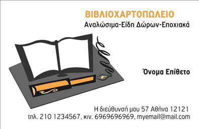 Επαγγελματική κάρτα για Βιβλιοχαρτοπωλεία! Αυτή η κάρτα συνδυάζει κομψότητα και λειτουργικότητα, προσφέροντας ένα ιδανικό εργαλείο για να προβάλετε την επιχείρηση σας. Η χρήση φωτεινών και ζωντανών χρωμάτων, όπως το μπλε και το πράσινο, δημιουργεί μια φρέσκια αίσθηση, ενώ η κομψή διάταξη και η επιλεγμένη γραμματοσειρά δίνουν έμφαση σε κάθε λεπτομέρεια.Ο επαγγελματικός χαρακτήρας της κάρτας αποτυπώνεται μέσα από τον καθαρό σχεδιασμό και την προσεγμένη παρουσίαση των στοιχείων. Κάθε γραμμή και κάθε εικόνα αντανακλούν την αξιοπιστία ενός βιβλιοχαρτοπωλείου, κάνοντάς την ιδανική για επαγγελματίες που σέβονται την εικόνα τους.Με την κάρτα αυτή, έχετε τη δυνατότητα να προσθέσετε τα προσωπικά σας στοιχεία, όπως το όνομα, το τηλέφωνο και το λογότυπο σας. Το ευρύχωρο περιθώριο επιτρέπει την πλήρη προσαρμογή της κάρτας ώστε να ταιριάζει ακριβώς στις ανάγκες σας, κάνοντάς την πραγματικά μοναδική.Η κάρτα αυτή είναι ιδανική για να προβάλει τις υπηρεσίες ή τα προϊόντα σας, βοηθώντας σας να δημιουργήσετε θόρυβο γύρω από την επιχείρησή σας. Γίνετε ο επαγγελματίας που ξεχωρίζει για την προσοχή στη λεπτομέρεια και αφήστε μια θετική εντύπωση στους πελάτες σας.Μπορείτε να κάνετε όποιες αλλαγές θέλετε μέσω του online σχεδιαστικού εργαλείου.
