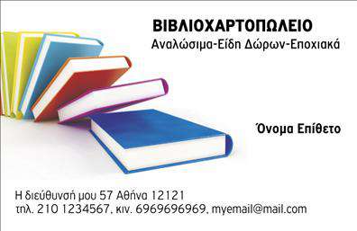 Επαγγελματικές κάρτες - Βιβλιοχαρτοπωλεια - Κωδ.:107257