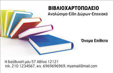 Επαγγελματική κάρτα για βιβλιοχαρτοπωλεία: Αυτή η κάρτα είναι ο ιδανικός τρόπος για να προβάλετε την επιχείρησή σας με επαγγελματισμό και στυλ. Σχεδιασμένη με προσοχή σε κάθε λεπτομέρεια, η κάρτα διαθέτει ένα κομψό και σύγχρονο layout που συνδυάζει ζωντανά χρώματα με μια κομψή γραμματοσειρά. Η διάταξή της είναι ιδανική για να ξεχωρίζετε, με το όνομα και τον τίτλο στην κορυφή, ενώ οι βασικές πληροφορίες επικοινωνίας βρίσκονται σε ευδιάκριτες θέσεις. Το φόντο είναι διακριτικό, ώστε να μην αποσπά την προσοχή, αλλά να ενισχύει την κύρια πληροφορία.Η κάρτα αυτή αντανακλά τον επαγγελματικό χαρακτήρα του χώρου σας, δημιουργώντας αίσθημα αξιοπιστίας και σοβαρότητας. Είναι ιδανική για τους επαγγελματίες του κλάδου, όπως οι βιβλιοχαρτοπώληδες, που επιθυμούν να εδραιώσουν τη θέση τους με μια εμφανώς ποιοτική κάρτα.Η προσαρμοστικότητα της κάρτας σας επιτρέπει να προσθέσετε εύκολα όλα τα σημαντικά στοιχεία, όπως το όνομά σας, το τηλέφωνο και το λογότυπο της επιχείρησής σας, ώστε να υπογραμμίσετε την ταυτότητά σας. Ιδανική για να επικοινωνήσετε τις υπηρεσίες ή τα προϊόντα που προσφέρετε, αυτή η κάρτα μπορεί να γίνει το εργαλείο που θα φέρει τους πελάτες κοντά σας.Με αυτή την επαγγελματική κάρτα, θα ξεχωρίσετε και θα αφήσετε μια θετική εντύπωση στους πελάτες σας. Μπορείτε να κάνετε όποιες αλλαγές θέλετε μέσω του online σχεδιαστικού εργαλείου.