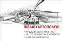 Επαγγελματική κάρτα για βιβλιοχαρτοπωλείαΑνακαλύψτε μια εντυπωσιακή επαγγελματική κάρτα που συνδυάζει κομψότητα και λειτουργικότητα, ειδικά σχεδιασμένη για βιβλιοχαρτοπωλεία. Το σχέδιο της κάρτας αναδεικνύει ζωντανά χρώματα και αρμονικές γραμμές, προσφέροντας μια ευχάριστη αίσθηση στον παραλήπτη. Η διάταξη είναι προσεκτικά οργανωμένη, με καθαρές γραμματοσειρές που ενισχύουν την αναγνωσιμότητα και την ελκυστικότητα.Η απλότητα και η φρεσκάδα του σχεδίου διασφαλίζουν ότι η κάρτα αντικατοπτρίζει τον επαγγελματισμό και την αξιοπιστία του επαγγέλματος του βιβλιοχαρτοπωλείου. Κάθε στοιχείο, από το λογότυπο μέχρι τα στοιχεία επικοινωνίας, έχει θέση και σημασία, καθιστώντας την κάρτα ένα ισχυρό εργαλείο προώθησης.Η προσαρμοστικότητα της κάρτας σας επιτρέπει να προσθέσετε εύκολα το όνομά σας, τον αριθμό τηλεφώνου και άλλα στοιχεία επικοινωνίας που είναι απαραίτητα για την επιχείρησή σας. Με αυτόν τον τρόπο, οι επαγγελματικές σας κάρτες μετατρέπονται σε ένα πολύτιμο εργαλείο marketing για τις υπηρεσίες σας.Αυτό το σχέδιο σας βοηθά να ξεχωρίσετε και να αφήσετε μια θετική εντύπωση στους πελάτες σας. Οι εξαιρετικές εκτυπώσεις θα φέρουν την επιχείρηση σας στο προσκήνιο και θα δημιουργήσουν σίγουρα προοπτικές συνεργασίας.Μπορείτε να κάνετε όποιες αλλαγές θέλετε μέσω του online σχεδιαστικού εργαλείου.
