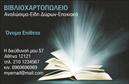 Επαγγελματική κάρτα για βιβλιοχαρτοπωλείαΗ επαγγελματική κάρτα που σχεδιάστηκε ειδικά για βιβλιοχαρτοπωλεία αποπνέει μία αίσθηση κομψότητας και επαγγελματισμού. Με έντονες αποχρώσεις, οι οποίες αντικατοπτρίζουν τη δημιουργικότητα του κλάδου, η κάρτα διαθέτει μία καλά δομημένη διάταξη, που ελκύει το βλέμμα του πελάτη. Η γραμματοσειρά είναι σύγχρονη και ευανάγνωστη, προσδίδοντας μία φρεσκάδα στη συνολική σχεδίαση.Η προσεγμένη επιλογή χρωμάτων συνδυάζει ζεστές και ψυχρές αποχρώσεις, δημιουργώντας μια ισορροπία που ενισχύει τον επαγγελματικό χαρακτήρα. Επιπλέον, το background μπορεί να περιλαμβάνει στοιχεία που παραπέμπουν στα προϊόντα του βιβλιοχαρτοπωλείου, όπως στυλό ή σημειώσεις, προσδίδοντας δυναμική στην κάρτα.Το σχέδιο της κάρτας αποπνέει αξιοπιστία, προβάλλοντας ταυτόχρονα την εξειδίκευση του επαγγελματία στον τομέα του. Υπάρχει η δυνατότητα εύκολης προσαρμογής στοιχείων όπως το όνομα, το τηλέφωνο και το λογότυπο της επιχείρησης, κάνοντάς την λειτουργική και ευέλικτη.Η επαγγελματική κάρτα μπορεί επίσης να ενσωματώσει πληροφορίες για τις προσφερόμενες υπηρεσίες ή προϊόντα, ενισχύοντας την αναγνωρισιμότητα της επιχείρησης. Αυτό το χαρακτηριστικό λειτουργεί ως εργαλείο marketing που τονίζει την ποικιλία και την ποιότητα που προσφέρει το βιβλιοχαρτοπωλείο.Με αυτή την κάρτα, οι επαγγελματίες μπορούν να ξεχωρίσουν και να αφήσουν μία θετική εντύπωση στους πελάτες τους.  Μπορείτε να κάνετε όποιες αλλαγές θέλετε μέσω του online σχεδιαστικού εργαλείου.