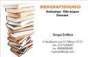 Επαγγελματικές κάρτες - Βιβλιοχαρτοπωλεια - Κωδ.:106371