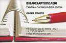 Επαγγελματική κάρτα για βιβλιοχαρτοπωλείαΑυτή η εντυπωσιακή επαγγελματική κάρτα συνδυάζει κομψότητα και λειτουργικότητα, κάνοντάς την ιδανική για επαγγελματίες στο χώρο των βιβλιοχαρτοπωλείων. Με απαλά χρώματα που δημιουργούν μια ευχάριστη αίσθηση, η διάταξή της είναι προσεκτικά σχεδιασμένη για να εντυπωσιάσει τους πελάτες σας. Οι καθαρές γραμμές και η εκλεπτυσμένη γραμματοσειρά εξασφαλίζουν ότι οι πληροφορίες σας είναι ευανάγνωστες και άμεσα προσβάσιμες.Η επαγγελματική κάρτα αυτή αντανακλά τον επαγγελματικό χαρακτήρα σας προσφέροντας ταυτόχρονα αξιοπιστία και σταθερότητα. Η χρήση σοβαρών αλλά φιλικών χρωμάτων δημιουργεί μια ατμόσφαιρα εμπιστοσύνης, ιδανική για την προσέγγιση νέων πελατών. Κάθε λεπτομέρεια έχει σχεδιαστεί με προσοχή για να αναδείξει την επαγγελματική σας ταυτότητα.Η κάρτα προσφέρει την απόλυτη προσαρμοστικότητα, επιτρέποντάς σας να προσθέσετε στοιχεία όπως το όνομά σας, τον αριθμό τηλεφώνου σας και το λογότυπό σας. Αυτή η δυνατότητα καθιστά την κάρτα σας προσωπική και αναγνωρίσιμη, βοηθώντας σας να διακριθείτε στον τομέα σας.Επιπλέον, μπορείτε να χρησιμοποιήσετε την κάρτα για να προβληθούν οι υπηρεσίες ή τα προϊόντα που προσφέρετε, προσελκύοντας το ενδιαφέρον των πελατών σας. Δημιουργήστε μια θετική εντύπωση με αυτή την εξαιρετική επαγγελματική κάρτα που θα σας βοηθήσει να ξεχωρίσετε στην αγορά.Μπορείτε να κάνετε όποιες αλλαγές θέλετε μέσω του online σχεδιαστικού εργαλείου.
