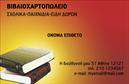 Επαγγελματική κάρτα για Βιβλιοχαρτοπωλεία! Αυτή η εντυπωσιακή κάρτα ενσωματώνει μια κομψή και σύγχρονη αισθητική, ιδανική για επαγγελματίες του χώρου. Με ζωντανά χρώματα και μια ισορροπημένη διάταξη, δημιουργεί μια άμεση επαφή με τον πελάτη. Οι επιλεγμένες γραμματοσειρές προσδίδουν μια αίσθηση σοβαρότητας και αξιοπιστίας, ανταγωνιζόμενη τους πιο απαιτητικούς τόνους της αγοράς.Η κάρτα αυτή αποτελεί ορόσημο επαγγελματισμού, καθώς τα στοιχεία της αναδεικνύουν το μοναδικό χαρακτήρα του επαγγελματία. Κάθε λεπτομέρεια έχει δημιουργηθεί με στόχο την ενίσχυση της αξιοπιστίας και της αξιοπρέπειας που απαιτεί το επάγγελμα.Η προσαρμοστικότητα και η λειτουργικότητα της κάρτας επιτρέπουν την εύκολη προσθήκη στοιχείων όπως το όνομα, ο αριθμός τηλεφώνου και το λογότυπο της επιχείρησης. Αυτό διευκολύνει τη δημιουργία μιας προσωπικής επαφής με τους πελάτες, προσφέροντας ταυτόχρονα τις κατάλληλες πληροφορίες για να είναι η επικοινωνία άμεση.Αυτή η επαγγελματική κάρτα μπορεί να προβάλλει τις υπηρεσίες και τα προϊόντα του βιβλιοχαρτοπωλείου σας, καθιστώντας την αναγκαία για την προώθηση της επιχείρησης.Με αυτήν την κάρτα θα ξεχωρίσετε και θα αφήσετε μια θετική εντύπωση στους συμπολίτες και τους πελάτες σας. Μπορείτε να κάνετε όποιες αλλαγές θέλετε μέσω του online σχεδιαστικού εργαλείου.