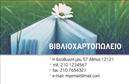 Επαγγελματική κάρτα για ΒιβλιοχαρτοπωλείαΗ επαγγελματική κάρτα που σχεδιάσαμε για τα βιβλιοχαρτοπωλεία συνδυάζει κομψότητα και επαγγελματισμό. Με μια ευχάριστη χρωματική παλέτα που περιλαμβάνει ζεστά και φιλόξενα χρώματα, η κάρτα αυτή αναδεικνύει την ταυτότητα της επιχείρησής σας. Η διάταξη είναι ευρύχωρη και λειτουργική, με ξεκάθαρες γραμματοσειρές που διευκολύνουν την ανάγνωση.Η αισθητική του σχεδιασμού αντανακλά την αξιοπιστία του επαγγελματία στο χώρο των βιβλιοχαρτοπωλείων. Οι λεπτομέρειες, όπως το όμορφα σχεδιασμένο λογότυπο που μπορεί να τοποθετηθεί σε εμφανές σημείο, δίνουν έναν αέρα επαγγελματισμού και εμπιστοσύνης στους πελάτες.Οι επαγγελματικές κάρτες παρέχουν τη δυνατότητα εύκολης προσαρμογής των στοιχείων σας, όπως το όνομα, το τηλέφωνο και η διεύθυνση, έτσι ώστε να ανταγωνίζεστε στο κομμάτι της επικοινωνίας. Επιπλέον, μπορείτε να προσθέσετε στοιχεία που θα προβάλλουν τις υπηρεσίες ή τα προϊόντα που προσφέρετε, κάνοντάς σας ακόμη πιο ελκυστικούς στην αγορά.Αυτή η επαγγελματική κάρτα ξεχωρίζει από τον ανταγωνισμό και δημιουργεί θετική εντύπωση στους πελάτες σας. Μπορείτε να κάνετε όποιες αλλαγές θέλετε μέσω του online σχεδιαστικού εργαλείου.