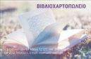 Επαγγελματική κάρτα για Βιβλιοχαρτοπωλεία: Αυτή η κομψή και αισθητικά ευχάριστη επαγγελματική κάρτα προσφέρει ιδανική εκπροσώπηση για κάθε βιβλιοχαρτοπωλείο. Με μια σκανδιναβική διάθεση, το σχήμα και η διάταξη της κάρτας είναι δομημένα για να τραβούν την προσοχή, ενώ οι απλές και ομαλές γραμμές προάγουν την αίσθηση της καθαρότητας και της επαγγελματικής αξιοπιστίας. Τα χρώματα έχουν επιλεγεί προσεκτικά, συνδυάζοντας ζεστές αποχρώσεις που αποπνέουν φιλόξενη αίσθηση, δίνοντας πιστότητα στο χαρακτήρα της επιχείρησης.Το σχέδιο της κάρτας συμβολίζει την επαγγελματικότητα και την αξιοπιστία του κλάδου, κάνοντάς την ιδανική για να δημιουργήσει μια διαρκή εντύπωση στους πελάτες. Η επιλογή της γραμματοσειράς είναι ευανάγνωστη και μοντέρνα, επιτρέποντας ταυτόχρονα την ανάδειξη του λογότυπου και των στοιχείων επικοινωνίας.Η προσαρμοστικότητα της κάρτας είναι εξαιρετική, καθώς μπορείτε να προσθέσετε στοιχεία όπως όνομα, τηλέφωνο, και διεύθυνση με ευκολία. Αυτό καθιστά την κάρτα λειτουργική και πρακτική για κάθε επαγγελματία στο χώρο των βιβλιοχαρτοπωλείων.Μέσω αυτής της κάρτας μπορείτε να προβάλετε τις υπηρεσίες και τα προϊόντα σας, ενώ παράλληλα διευκολύνετε τον πελάτη να σας θυμάται. Σε κάθε συνάντηση, η κάρτα σας θα είναι η γέφυρα που θα επιβεβαιώσει τη σχέση εμπιστοσύνης που χτίζετε.Με την κατάλληλη σχεδίαση, αυτή η κάρτα θα σας βοηθήσει να ξεχωρίσετε και να αφήσετε μια θετική εντύπωση. Μπορείτε να κάνετε όποιες αλλαγές θέλετε μέσω του online σχεδιαστικού εργαλείου.