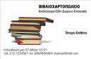 Επαγγελματική κάρτα για ΒιβλιοχαρτοπωλείαΗ συγκεκριμένη επαγγελματική κάρτα συνδυάζει κομψότητα και λειτουργικότητα, αποτυπώνοντας τη μοναδική ταυτότητα των βιβλιοχαρτοπωλείων. Με διάφορους τόνους του μπεζ και του καφέ, η κάρτα προβάλλει ένα ζεστό και φιλόξενο περιβάλλον, ιδανικό για πελάτες που αναζητούν ποιότητα και εξυπηρέτηση. Η διάταξη είναι προσεκτικά οργανωμένη, με ευανάγνωστη γραμματοσειρά, επιτρέποντας τη γρήγορη ανάγνωση των στοιχείων σας.Το σχέδιο αντικατοπτρίζει τον επαγγελματισμό και την αξιοπιστία του κλάδου, ενώ οι λεπτομέρειες, όπως τα διακοσμητικά στοιχεία γραφικής τέχνης, προσθέτουν έναν καλλιτεχνικό χαρακτήρα. Αυτή η κάρτα δεν είναι απλώς ένα κομμάτι χαρτί, αλλά ένα εργαλείο που ενισχύει την εικόνα σας και χτίζει εμπιστοσύνη στους πελάτες σας.Η προσαρμοστικότητα της κάρτας σας επιτρέπει να προσθέσετε εύκολα τα στοιχεία επικοινωνίας σας, όπως όνομα, τηλέφωνο ή λογότυπο, κάνοντάς την ιδανική για τις μοναδικές ανάγκες κάθε επαγγελματία. Επίσης, μπορείτε να προβάλετε τις υπηρεσίες ή προϊόντα που προσφέρετε, με τρόπο που να τραβάει την προσοχή.Η κάρτα αυτή είναι η ιδανική επιλογή για να ξεχωρίσετε στον τομέα σας και να αφήσετε θετική εντύπωση σε υποψήφιους πελάτες ή συνεργάτες. Μπορείτε να κάνετε όποιες αλλαγές θέλετε μέσω του online σχεδιαστικού εργαλείου.