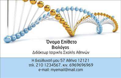 Επαγγελματική κάρτα για Βιολόγοι - Μια εντυπωσιακή και κομψή επιλογή που έχει σχεδιαστεί για να αποτυπώνει την ουσία της επιστήμης και της φύσης. Η κάρτα διαθέτει απαλή παλέτα φυσικών χρωμάτων, όπως πράσινο και καφέ, που συνδέονται άμεσα με το βιολογικό περιβάλλον, προσφέροντας μια αίσθηση φρεσκάδας και φυσικότητας. Ο γραφιστικός σχεδιασμός συνδυάζει μοντέρνες γραμματοσειρές με καθαρές γραμμές, δημιουργώντας μια αισθητική που είναι ταυτόχρονα επαγγελματική και προσβάσιμη.Η διάταξη των στοιχείων είναι προσεκτικά μελετημένη, έτσι ώστε το όνομα, τηλέφωνο και διεύθυνση ηλεκτρονικού ταχυδρομείου να είναι ορατά και ευανάγνωστα. Υπάρχει ευχέρεια να προστεθούν λογότυπα ή εικόνες που σχετίζονται με το αντικείμενο της βιολογίας, ενισχύοντας έτσι την επαγγελματική σας ταυτότητα. Αυτή η κάρτα όχι μόνο εκπροσωπεί την επαγγελματική σας ταυτότητα αλλά και τις υπηρεσίες που προσφέρετε, όπως εργαστηριακές αναλύσεις ή συμβουλές σχετικά με την οικολογία.Η δυνατότητα προσαρμογής της κάρτας αναδεικνύει την προσωπικότητά σας, κάνοντάς την ιδανική για κάθε βιολόγο που επιθυμεί να ξεχωρίσει στον τομέα του. Κάθε φορά που παραδίδετε μία επαγγελματική κάρτα, εξασφαλίζετε τη θετική εντύπωση που χρειάζεστε για να ενισχύσετε το δίκτυό σας. Μπορείτε να κάνετε όποιες αλλαγές θέλετε μέσω του online σχεδιαστικού εργαλείου.