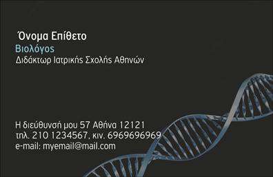 Επαγγελματική κάρτα για βιολόγοι - Μια κάρτα σχεδιασμένη με γνώμονα την επιστημονική αξιοπιστία και την αισθητική υψηλών προδιαγραφών. Τα φρέσκα και ζωντανά χρώματα, όπως το πράσινο και το μπεζ, αποπνέουν την αγνότητα και την φυσική φρεσκάδα που χαρακτηρίζει το επάγγελμα του βιολόγου. Η καθαρή διάταξη και η αναγνωρίσιμη γραμματοσειρά προσφέρουν μια ευχάριστη και επαγγελματική αίσθηση στον παραλήπτη, ενώ τα background στοιχεία ενισχύουν την επαγγελματική ταυτότητα της επιχείρησής σας.Η επαγγελματική κάρτα σας διακρίνεται για την υψηλή ποιότητα των εκτυπώσεων, αντανακλώντας τον επαγγελματισμό και την αξιοπιστία που απαιτεί το ποιοτικό αυτό επάγγελμα. Κάθε κάρτα μπορεί να προσαρμοστεί με ευκολία, ώστε να συμπεριλαμβάνει το όνομά σας, το τηλέφωνο, το λογότυπο και άλλα στοιχεία επικοινωνίας, εξασφαλίζοντας ότι η κάρτα σας θα είναι πάντα μοναδική και ανάλογη με τις ανάγκες σας.Επιπλέον, η κάρτα αυτή μπορεί να προβάλει τις υπηρεσίες ή τα προϊόντα σας, όπως είναι οι βιολογικές αναλύσεις ή οι περιβαλλοντικές μελέτες. Με αυτόν τον τρόπο, κάθε παράδοση της κάρτας θα είναι μια ευκαιρία να επισημάνετε τις μοναδικές προσφορές σας.Αυτή η επαγγελματική κάρτα σας δίνει τη δυνατότητα να ξεχωρίσετε στο πεδίο σας, αφήνοντας μια θετική εντύπωση στους πελάτες και συνεργάτες σας. Μπορείτε να κάνετε όποιες αλλαγές θέλετε μέσω του online σχεδιαστικού εργαλείου.