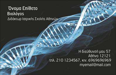 Επαγγελματικές κάρτες - Βιολογοι - Κωδ.:104041