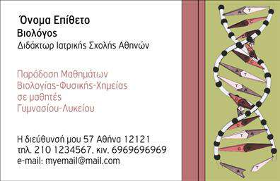 Επαγγελματική κάρτα για Βιολόγοι Αναδείξτε την επιστημονική σας ταυτότητα με μία επαγγελματική κάρτα που συνδυάζει κομψότητα και επαγγελματισμό. Το σχέδιο της κάρτας ξεχωρίζει για τα ζωντανά χρώματα και την καθαρή διάταξή της, προσφέροντας μια σύγχρονη αίσθηση. Η γραμματοσειρά είναι προσεγμένη και ευανάγνωστη, ενισχύοντας την καθαρή και επαγγελματική του εικόνα. Το background στοιχείο προσθέτει βάθος και δημιουργεί μια φιλόξενη ατμόσφαιρα.Η αισθητική της κάρτας δεν είναι μόνο όμορφη, αλλά και αντηχεί αξιοπιστία και επαγγελματισμό στον τομέα των Βιολόγων. Οι συνδυασμοί χρωμάτων και το διακριτικό λογότυπο ενισχύουν την παρουσία σας, κάνοντάς σας να ξεχωρίζετε σε κάθε επαγγελματική σας συνάντηση.Η προσαρμοστικότητα της κάρτας σας επιτρέπει να προσθέσετε τα απαραίτητα στοιχεία, όπως το όνομά σας, τον αριθμό τηλεφώνου και το λογότυπό σας, εξασφαλίζοντας ότι όλες οι πληροφορίες είναι άμεσα διαθέσιμες. Ακόμη, μπορείτε να συμπεριλάβετε περιγραφές των υπηρεσιών σας, αναδεικνύοντας έτσι την επαγγελματική σας προσφορά.Μην χάσετε την ευκαιρία να παρουσιαστείτε με στυλ και να αφήσετε θετική εντύπωση στους πελάτες σας με αυτές τις επαγγελματικές κάρτες. Η κάρτα αυτή σίγουρα θα σας βοηθήσει να ξεχωρίσετε.Μπορείτε να κάνετε όποιες αλλαγές θέλετε μέσω του online σχεδιαστικού εργαλείου.