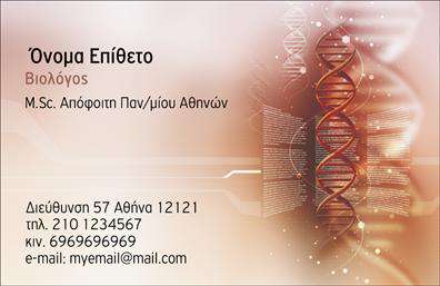 Επαγγελματική κάρτα για Βιολόγοι: Αυτή η εντυπωσιακή επαγγελματική κάρτα προσφέρει μια σύγχρονη και κομψή σχεδίαση που αποπνέει επαγγελματισμό και αξιοπιστία. Τα χρώματα που κυριαρχούν είναι οι φυσικοί τόνοι του πράσινου και του καφέ, που αναδεικνύουν τη σύνδεση με τη φύση και τη βιολογία. Η διάταξη της κάρτας είναι καθαρή και οργανωμένη, με ευανάγνωστη γραμματοσειρά και αρμονικά τοποθετημένα στοιχεία.Αυτή η κάρτα αντανακλά τον επαγγελματικό χαρακτήρα του βιολόγου και την αφοσίωσή του στην επιστήμη. Η επιλεγμένη αισθητική δημιουργεί μια θετική και αξιόπιστη εντύπωση στους πελάτες και συνεργάτες. Το σχέδιο της κάρτας δεν περιέχει περιττές διακοσμήσεις, εστιάζει στις ουσιαστικές πληροφορίες που απαιτεί ο επαγγελματίας.Η κάρτα είναι απόλυτα προσαρμόσιμη, επιτρέποντας την προσθήκη του ονόματος, του τηλεφώνου και του λογότυπου σας. Με αυτό τον τρόπο, μπορείτε να δημιουργήσετε μια μοναδική ταυτότητα για τον εαυτό σας, η οποία θα σας βοηθήσει να ξεχωρίσετε στο χώρο των βιολόγων.Επιπλέον, η επαγγελματική κάρτα σας δίνει την ευκαιρία να προβάλετε τις υπηρεσίες ή τα προϊόντα σας, καθιστώντας την ένα ισχυρό εργαλείο επικοινωνίας και μάρκετινγκ. Χάρη στην άριστη ποιότητα εκτύπωσης, η κάρτα σας θα δείχνει πάντοτε επαγγελματική και εντυπωσιακή.Μπορείτε να κάνετε όποιες αλλαγές θέλετε μέσω του online σχεδιαστικού εργαλείου.