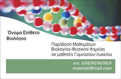 Επαγγελματική κάρτα για ΒιολόγουςΑνακαλύψτε την τέχνη της εξαιρετικής παρουσίασης με αυτήν την κομψή επαγγελματική κάρτα για βιολόγους. Το σχέδιο της κάρτας συνδυάζει απαλά πράσινα και γαλάζια χρώματα, που αναδεικνύουν τη φυσική και επιστημονική πλευρά του επαγγέλματος. Η σύγχρονη διάταξη επιτρέπει την άνετη ανάγνωση των στοιχείων, με μια καθαρή και κομψή γραμματοσειρά που προσδίδει επαγγελματισμό.Η κάρτα αυτή αποπνέει αξιοπιστία και σοβαρότητα, δύο βασικά χαρακτηριστικά που απαιτούνται για τους επαγγελματίες βιολόγους. Κάθε στοιχείο έχει σχεδιαστεί να υπογραμμίζει την αφοσίωση και την επιμέλεια που απαιτούνται στο χώρο της βιολογίας, καθιστώντας την ιδανική επιλογή για τη διασφάλιση μιας θετικής εντύπωσης στους πελάτες και συνεργάτες σας.Η επαγγελματική κάρτα προσφέρει την ευχέρεια προσαρμογής των στοιχείων σας, όπως το όνομα, τηλέφωνο, και το λογότυπο της επιχείρησής σας. Επιπλέον, μπορείτε να στείλετε μήνυμα για τις υπηρεσίες ή προϊόντα που προσφέρετε, ενισχύοντας την παρουσία σας στην αγορά.Μη διστάσετε να αναδείξετε τη μοναδικότητά σας με αυτή την προσεγμένη κάρτα, η οποία σας βοηθά να ξεχωρίσετε και να κάνετε καλή εντύπωση. Μπορείτε να κάνετε όποιες αλλαγές θέλετε μέσω του online σχεδιαστικού εργαλείου.