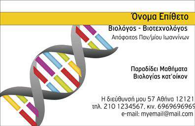 Επαγγελματικές κάρτες - Βιολογοι - Κωδ.:104056