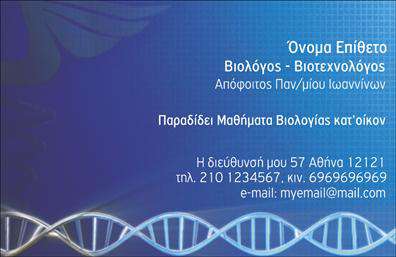 Επαγγελματική κάρτα για ΒιολόγουςΗ κάρτα αυτή είναι ιδανική για κάθε βιολόγο που θέλει να προσφέρει μια επαγγελματική και ελκυστική εικόνα. Με τη χρήση φυσικών χρωμάτων και γεωμετρικών σχημάτων, η αισθητική της κάρτας αποπνέει φρεσκάδα και δυναμισμό, που είναι απαραίτητα χαρακτηριστικά στον τομέα των επιστημών. Η στήλη πληροφοριών διατηρεί μια καθαρή και οργανωμένη διάταξη, επιτρέποντας στους ενδιαφερόμενους να διαβάσουν εύκολα τα στοιχεία σας.Η γραμματοσειρά που επιλέχθηκε είναι σύγχρονη και ευδιάκριτη, προσθέτοντας μια αίσθηση αυθεντικότητας. Τα background στοιχεία αναδεικνύουν την επιστημονική σας ενασχόληση και ενισχύουν τον επαγγελματισμό σας, καθιστώντας την κάρτα έναν εξαιρετικό εκπρόσωπο της καριέρας σας.Η κάρτα είναι προσαρμόσιμη, επιτρέποντάς σας να προσθέσετε το όνομά σας, τον αριθμό τηλεφώνου, το λογότυπο της επιχείρησής σας και άλλα στοιχεία επικοινωνίας χωρίς καμία δυσκολία. Έτσι, η κάρτα σας γίνεται όχι μόνο ένα εργαλείο παρουσίασης αλλά και ένα πρακτικό μέσο επικοινωνίας.Με την προσθήκη υπηρεσιών ή προϊόντων σχετικών με τη βιολογία, η κάρτα μπορεί να συγκεντρώσει ακόμα περισσότερο το ενδιαφέρον του κοινού. Οι επαγγελματικές κάρτες σας θα σας βοηθήσουν να ξεχωρίσετε και να αφήσετε θετική εντύπωση σε κάθε επαφή.Μπορείτε να κάνετε όποιες αλλαγές θέλετε μέσω του online σχεδιαστικού εργαλείου.
