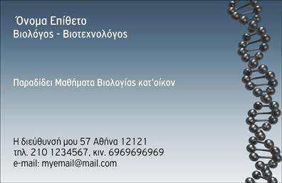 Επαγγελματική κάρτα για ΒιολόγοιΗ συγκεκριμένη επαγγελματική κάρτα για βιολόγους σχεδιάστηκε με γνώμονα την αισθητική και την επαγγελματική εικόνα. Τα απαλές πράσινες και καφέ αποχρώσεις συνδυάζονται άριστα για να αποδώσουν την ιδέα της φύσης και της βιωσιμότητας, ενώ η χρήση σύγχρονων γραμματοσειρών προσθέτει μια στοιχειώδη αίσθηση επαγγελματισμού.Ο συνολικός σχεδιασμός της κάρτας, με διακριτές γραμμές και ευανάγνωστα στοιχεία, επιτυγχάνει να αντανακλά την αξιοπιστία του βιολογικού επαγγέλματος. Οι λεπτομέρειες, όπως το λογότυπο και οι πληροφορίες επαφής, τοποθετούνται με τέτοιο τρόπο ώστε να είναι ευδιάκριτες και προσιτές στους αποδέκτες.Η κάρτα προσφέρει τη δυνατότητα προσαρμογής, επιτρέποντας την προσθήκη προσωπικών στοιχείων όπως όνομα, τηλέφωνο και διεύθυνση email. Αυτό την καθιστά ιδανική για την προβολή των υπηρεσιών ή των προϊόντων του βιολόγου, όπως συμβουλές για περιβαλλοντικά θέματα ή έρευνα. Με μια τέτοια εντυπωσιακή κάρτα, ο επαγγελματίας βιολόγος μπορεί να ξεχωρίσει και να αφήσει μια θετική εντύπωση στους πελάτες ή συνεργάτες του. Μπορείτε να κάνετε όποιες αλλαγές θέλετε μέσω του online σχεδιαστικού εργαλείου.