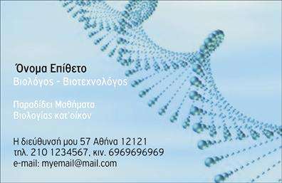 Επαγγελματική κάρτα για Βιολόγοι: Αυτή η εντυπωσιακή επαγγελματική κάρτα αποπνέει κομψότητα και επαγγελματισμό, ιδανική για βιολόγους που επιθυμούν να αποτυπώσουν την επιστημονική τους ακεραιότητα. Το σχεδιαστικό της ύφος συνδυάζει ήρεμα φυσικά χρώματα, όπως πράσινο και μπλε, που αναδεικνύουν τη σύνδεση με τη φύση και την επιστήμη, ενώ η καθαρή γραμματοσειρά προσφέρει ευχρηστία και αναγνωσιμότητα.Η δυναμική διάταξη, που συμπεριλαμβάνει λογότυπο και στοιχεία επικοινωνίας, ενισχύει την αξιοπιστία και την επαγγελματικότητα της κάρτας. Κάθε στοιχείο έχει επιλεχθεί με προσοχή, για να δώσει μια αίσθηση οργάνωσης και σοβαρότητας, σημαντική για το επάγγελμα του βιολόγου.Η προσαρμοστικότητα της κάρτας είναι ένα από τα μεγαλύτερα πλεονεκτήματα. Μπορείτε εύκολα να προσθέσετε το όνομά σας, τον αριθμό τηλεφώνου σας και οποιαδήποτε άλλη πληροφορία επιθυμείτε, ώστε να δημιουργήσετε μια μοναδική κάρτα που αντανακλά το προσωπικό σας στυλ και την επαγγελματική σας ταυτότητα.Αυτή η επαγγελματική κάρτα δεν προβάλλει μόνο τα στοιχεία σας, αλλά μπορεί επίσης να παρουσιάσει τις υπηρεσίες σας με ένα παραστατικό και ελκυστικό τρόπο, κάνοντάς την ιδανική για κάθε βιολόγο που θέλει να ξεχωρίσει στον τομέα του.Δημιουργήστε μια θετική εντύπωση που θα μείνει στους πελάτες σας, κάνοντάς τους να θυμούνται εσάς και τις υπηρεσίες σας. Οι εκτυπώσεις αυτής της κάρτας θα σας βοηθήσουν να διαφοροποιηθείτε από τον ανταγωνισμό.Μπορείτε να κάνετε όποιες αλλαγές θέλετε μέσω του online σχεδιαστικού εργαλείου.