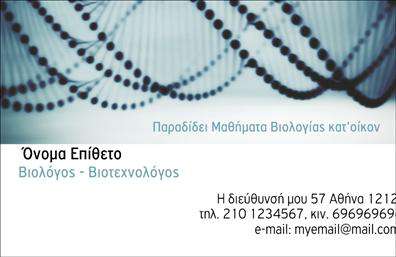 Επαγγελματική κάρτα για ΒιολόγοιΗ επαγγελματική κάρτα για βιολόγους σχεδιάστηκε με στόχο να εντυπωσιάσει και να αποπνέει επαγγελματισμό. Χρησιμοποιεί μια κομψή παλέτα χρωμάτων που συνδυάζει απαλά πράσινα και γαλάζια, παραπέμποντας στη φύση και την επιστήμη. Η διάταξη είναι προσεγμένη, με καθαρές γραμμές που διευκολύνουν την ανάγνωση των στοιχείων. Η γραμματοσειρά είναι μοντέρνα και ευανάγνωστη, προσδίδοντας μία αίσθηση φρεσκάδας και εμπιστοσύνης.Το σχέδιο της κάρτας αντικατοπτρίζει τον επαγγελματισμό και την αξιοπιστία που χρειάζεται ένας βιολόγος. Κάθε λεπτομέρεια, από την επιλογή των χρωμάτων μέχρι την τοποθέτηση του λογότυπου, έχει σχεδιαστεί με προσοχή ώστε να δημιουργεί μια θετική εντύπωση στους πελάτες και συνεργάτες σας.Η κάρτα είναι απόλυτα προσαρμόσιμη, επιτρέποντας σας να προσθέσετε στοιχεία όπως το όνομα, το τηλέφωνο και άλλες πληροφορίες επικοινωνίας με ευκολία. Αν χρειαστεί, μπορεί να περιλαμβάνει και τα προϊόντα ή τις υπηρεσίες σας, καθιστώντας την ένα πολύτιμο εργαλείο προώθησης.Αυτή η επαγγελματική κάρτα για βιολόγους σίγουρα θα σας βοηθήσει να ξεχωρίσετε και να αφήσετε μια θετική εντύπωση στους πελάτες σας. Μπορείτε να κάνετε όποιες αλλαγές θέλετε μέσω του online σχεδιαστικού εργαλείου.