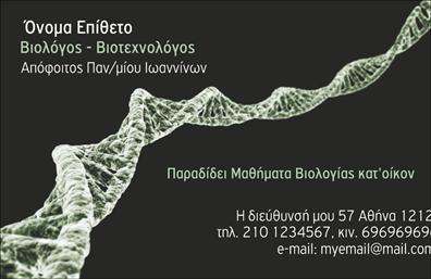 Επαγγελματική κάρτα για ΒιολόγουςΗ επαγγελματική κάρτα αυτή είναι σχεδιασμένη με προσοχή στην αισθητική και την επαγγελματική εικόνα που πρέπει να εκπέμπουν οι βιολόγοι. Οι λεπτές γραμμές και το φυσικό φόντο δημιουργούν μία αίσθηση ηρεμίας και επαγγελματισμού, ιδανική για το συγκεκριμένο επάγγελμα. Το χρωματικό παλέτα, που περιλαμβάνει αποχρώσεις του πράσινου και του μπλε, παραπέμπει στην επιστήμη και τη φύση, στοιχεία που είναι κρίσιμα για τον τομέα αυτό. Η χρήση κομψής και καθαρής γραμματοσειράς προσφέρει ευκολία στην ανάγνωση των στοιχείων επικοινωνίας.Αυτή η κάρτα αντανακλά τον επαγγελματικό χαρακτήρα και την αξιοπιστία ενός βιολόγου, επιτρέποντας την άμεση αναγνώριση της ειδικότητάς του. Η καθαρή διάταξη των στοιχείων στην κάρτα αποτελούν μια ολοκληρωμένη πρόταση για τον επαγγελματία, εγγυωντας ότι οι πιθανοί πελάτες ή συνεργάτες θα σας θυμούνται.Η δυνατότητα προσαρμογής αυτή της επαγγελματικής κάρτας επιτρέπει την προσθήκη ονόματος, τηλεφώνου, λογότυπου και άλλων στοιχείων επικοινωνίας, καθιστώντας την ιδανική για προσωπική branding. Επιπλέον, εάν εργάζεστε σε συγκεκριμένους τομείς της βιολογίας, μπορείτε να ενσωματώσετε τα θεμελιώδη στοιχεία των υπηρεσιών ή προϊόντων σας, προβάλοντας έτσι τη μοναδικότητά σας.Αυτή η κάρτα σας βοηθά να ξεχωρίσετε από τον ανταγωνισμό και να αφήσετε μια θετική εντύπωση στους πελάτες και συνεργάτες σας.Μπορείτε να κάνετε όποιες αλλαγές θέλετε μέσω του online σχεδιαστικού εργαλείου.