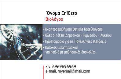 Επαγγελματική κάρτα για Βιολόγοι. Αυτή η κάρτα εκπροσωπεί την αφοσίωση και την επαγγελματικότητα του βιολόγου, με έναν σύγχρονο σχεδιασμό που συνδυάζει λειτουργικότητα και αισθητική. Τα έντονα πράσινα και γαλάζια χρώματα δημιουργούν μια αίσθηση φρεσκάδας και συνδυάζονται ιδανικά με τις λευκές λεπτομέρειες, προσφέροντας μια καθαρή και επαγγελματική εμφάνιση. Η διάταξη είναι προσεκτικά σχεδιασμένη για να καθοδηγεί το βλέμμα προς το λογότυπο και τα στοιχεία επικοινωνίας, ενώ η επιλεγμένη γραμματοσειρά προσθέτει μία αίσθηση σοβαρότητας και εμπιστοσύνης.Το σχέδιο της κάρτας αντανακλά τον επαγγελματικό χαρακτήρα και την αξιοπιστία των βιολόγων, δίνοντας την εντύπωση ενός εξαιρετικά εξειδικευμένου επαγγελματία που είναι ικανός να αντιμετωπίσει προκλήσεις στον τομέα τους. Επιπλέον, η κάρτα παρέχει τη δυνατότητα προσθήκης στοιχείων όπως το όνομα, το τηλέφωνο και το λογότυπο της επιχείρησης, εξασφαλίζοντας ότι κάθε κάρτα είναι μοναδική και προσαρμοσμένη στις ανάγκες του κάθε επαγγελματία.Η επαγγελματική αυτή κάρτα μπορεί επίσης να προβάλει τις υπηρεσίες ή τα προϊόντα της επιχείρησής σας, καθιστώντας την ιδανική για βιολόγους που επιθυμούν να ενισχύσουν την παρουσία τους στον τομέα του. Με αυτή την κάρτα, οι βιολόγοι μπορούν να ξεχωρίσουν και να αφήσουν μια θετική εντύπωση στους πελάτες και συνεργάτες τους.Μπορείτε να κάνετε όποιες αλλαγές θέλετε μέσω του online σχεδιαστικού εργαλείου.
