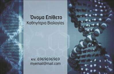 Επαγγελματική κάρτα για Βιολόγοι Η επαγγελματική κάρτα για τους βιολόγους σχεδιάστηκε με στόχο να εντυπωσιάσει και να αναδείξει την επιστημονική εγκυρότητα των επαγγελματιών του κλάδου. Το χρώμα του σχεδίου συνδυάζει δροσερές αποχρώσεις του πράσινου και του μπλε, παραπέμποντας στη φύση και στη ζωή, προβάλλοντας έτσι τη σύνδεση του επαγγελματία με τον τομέα του. Η διάταξη είναι καλαίσθητη και λειτουργική με ξεκάθαρα στοιχεία, ενώ η γραμματοσειρά είναι ευανάγνωστη, προσθέτοντας ένα αίσθημα επαγγελματισμού. Η κάρτα αυτή δεν αφήνει περιθώρια αμφισβήτησης της αξιοπιστίας του φορέα της. Το καθαρό σχέδιο με τα οργανικά στοιχεία αποπνέει επαγγελματισμό και εμπιστοσύνη, κάνοντάς την ιδανική για κάθε βιολόγο που επιθυμεί να ξεχωρίσει. κάθε φορά που μοιράζετε μια τέτοια κάρτα, δημιουργείτε την αίσθηση ενός αξιόπιστου και σοβαρού επιστήμονα. Επιπλέον, η κάρτα παρέχει την ευχέρεια για άμεσες προσαρμογές. Απλά προσθέστε το ονοματεπώνυμό σας, το τηλέφωνο και το λογότυπό σας, ώστε να αναδείξετε την προσωπική σας ταυτότητα. Η προβολή των υπηρεσιών σας είναι δυνατή μέσω του σχεδιασμού, με χώρο για σύντομες περιγραφές ή ειδικότητες που σας καθιστούν μοναδικό. Αυτή η επαγγελματική κάρτα βοηθά τους βιολόγους να ξεχωρίσουν στην αγορά και να αφήσουν θετική εντύπωση σε πελάτες και συνεργάτες. Μπορείτε να κάνετε όποιες αλλαγές θέλετε μέσω του online σχεδιαστικού εργαλείου.