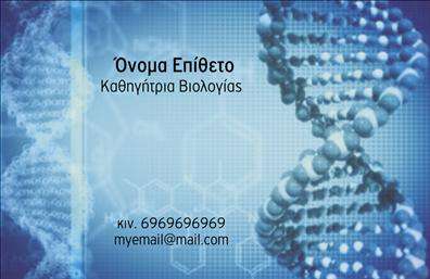 Επαγγελματική κάρτα για ΒιολόγοιΑνακαλύψτε την τέχνη της επικοινωνίας με την επαγγελματική κάρτα που έχει σχεδιαστεί ειδικά για βιολόγους. Ο συνολικός σχεδιασμός της κάρτας συνδυάζει μοντέρνα στοιχεία με φυσικά χρώματα, όπως το πράσινο και το μπλε, που παραπέμπουν στη φύση και την επιστήμη. Η καλαίσθητη διάταξη του περιεχομένου, μαζί με τη σύγχρονη γραμματοσειρά, δημιουργεί μία ισχυρή αίσθηση επαγγελματισμού και αυθεντικότητας.Η κάρτα αυτή αντανακλά την αξιοπιστία και τον επαγγελματικό χαρακτήρα του τομέα σας, προσφέροντας μία πραγματικά ξεχωριστή εμφάνιση. Η επιλογή των background στοιχείων είναι φίνες και διακριτικές, υποστηρίζοντας τον σκοπό της επικοινωνίας σας χωρίς να αποσπούν την προσοχή.Η προσαρμοστικότητα της επαγγελματικής κάρτας σας επιτρέπει να προσθέσετε εύκολα στοιχεία, όπως όνομά σας, τηλέφωνο και λογότυπο, κάνοντάς την ιδανική για την προβολή των υπηρεσιών σας. Όσον αφορά την παρουσίαση των προϊόντων σας, μπορείτε να ενσωματώσετε πληροφορίες που αναδεικνύουν τη δουλειά σας, προσελκύοντας έτσι το ενδιαφέρον των δυνητικών πελατών.Με αυτή την κάρτα, κάθε βιολόγος μπορεί να ξεχωρίσει και να αφήσει μία θετική εντύπωση στους πελάτες του. Μπορείτε να κάνετε όποιες αλλαγές θέλετε μέσω του online σχεδιαστικού εργαλείου.