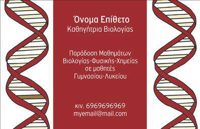 Επαγγελματική κάρτα για ΒιολόγοιΑυτή η επαγγελματική κάρτα σχεδιάστηκε με γνώμονα την κομψότητα και τη λειτουργικότητα, παρέχοντας ιδανική εκπροσώπηση για τους επαγγελματίες του τομέα των βιολόγων. Το χρώμα που κυριαρχεί είναι το πράσινο, που συμβολίζει τη φύση και την επιστήμη, ενώ οι απαλοί τόνοι προσθέτουν μια αίσθηση ηρεμίας και επαγγελματισμού. Η διάταξη είναι καθαρή και ενιαίως οργανωμένη, εξασφαλίζοντας ότι τα στοιχεία είναι εύκολα αναγνωρίσιμα.Η γραμματοσειρά που χρησιμοποιείται είναι σύγχρονη και ευανάγνωστη, τονίζοντας την αξιοπιστία και την επιστημονική ακεραιότητα του επαγγελματία. Τα background στοιχεία, όπως μικρές εικόνες σχετικές με τη βιολογία, ενισχύουν το επαγγελματικό ύφος χωρίς να αποσπούν την προσοχή. Η αρμονική σύνθεση της κάρτας είναι ιδανική για να αντανακλά τον επαγγελματικό χαρακτήρα του βιολόγου.Η κάρτα σας προσφέρει τη δυνατότητα προσαρμογής με στοιχεία όπως το όνομα, το τηλέφωνο και το λογότυπο της επιχείρησης, διασφαλίζοντας ότι θα έχετε ακριβώς αυτό που επιθυμείτε. Μέσω ευέλικτης σχεδίασης, μπορείτε να προβάλετε τις υπηρεσίες ή τα προϊόντα σας με τον καλύτερο δυνατό τρόπο.Αυτή η επαγγελματική κάρτα θα σας βοηθήσει να ξεχωρίσετε, προσφέροντας μια θετική εντύπωση στους πελάτες σας από την πρώτη στιγμή. Μπορείτε να κάνετε όποιες αλλαγές θέλετε μέσω του online σχεδιαστικού εργαλείου.