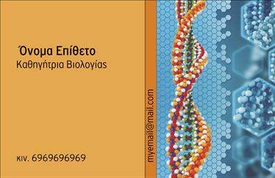 Επαγγελματικές κάρτες - Βιολογοι - Κωδ.:104078