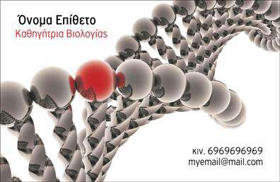 Επαγγελματική κάρτα για ΒιολόγουςΑνακαλύψτε τη νέα μας επαγγελματική κάρτα για βιολόγους, σχεδιασμένη με έμφαση στη λεπτομέρεια και την αισθητική. Η κάρτα διαθέτει μια φρέσκια και καθαρή διάταξη, με φυσικά χρώματα που αντανακλούν την επιστήμη της βιολογίας. Χρησιμοποιώντας απαλά πράσινα και γαλάζια, το σχέδιο σε προδιαθέτει για επαφή με τη φύση και την επιστημονική έρευνα. Οι σύγχρονες γραμματοσειρές προσθέτουν στυλ και επαγγελματισμό, ενωμένες με ένα απλό αλλά κομψό background που επιτρέπει τα στοιχεία σας να ξεχωρίζουν.Αυτή η κάρτα αποπνέει εμπιστοσύνη και αξιοπιστία, στοιχεία που είναι καίρια για το επάγγελμα του βιολόγου. Ο σχεδιασμός της τονίζει την επαγγελματική σοφία και την αφοσίωση στον τομέα σας, δημιουργώντας μια θετική εντύπωση σε όσους την κρατούν.Είναι ευέλικτη όσον αφορά την προσαρμογή στοιχείων: μπορείτε να προσθέσετε το όνομά σας, τον αριθμό τηλεφώνου, το λογότυπο της επιχείρησής σας και άλλες πληροφορίες επικοινωνίας με ευκολία. Η κάρτα μπορεί επίσης να προβάλλει τις υπηρεσίες σας, από γενετική ανάλυση έως περιβαλλοντική έρευνα, κάνοντάς την ένα πολύτιμο εργαλείο μάρκετινγκ.Με αυτή την κάρτα, ο βιολόγος θα ξεχωρίσει στην αγορά και θα εντυπωσιάσει τους πελάτες του. Μπορείτε να κάνετε όποιες αλλαγές θέλετε μέσω του online σχεδιαστικού εργαλείου.