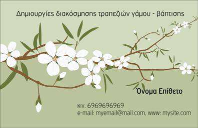 Επαγγελματική κάρτα για Γάμο-ΒάπτισηΗ επαγγελματική κάρτα σας θα διαπρέπει με έναν προσεγμένο και κομψό σχεδιασμό που συνοδεύει την αισθητική σας. Τα απαλά χρώματα και οι ρομαντικές λεπτομέρειες της κάρτας μεταφέρουν την ατμόσφαιρα μιας μαγευτικής ημέρας, ιδανικής για γάμους και βαπτίσεις. Η διάταξη είναι κατανοητή, ενώ η γραμματοσειρά που επιλέξαμε είναι ευανάγνωστη και δίνει μία αίσθηση εγκάρδιου φιλότιμου.Η κάρτα αυτή αντανακλά 100% επαγγελματισμό, προσφέροντας μία αξιόπιστη εικόνα που προσελκύει τους πελάτες και κτίζει εμπιστοσύνη. Με την επιμέλεια που έχει δοθεί στη λεπτομέρεια, ενσωματώνει τα στοιχεία που χρειάζεται κάθε επαγγελματίας του χώρου, παραμένοντας πιστή στο χαρακτήρα της εκδήλωσης που εκπροσωπεί.Επιπλέον, μπορείτε να προσαρμόσετε τη κάρτα με όλα τα απαραίτητα στοιχεία, όπως το όνομά σας, τηλέφωνο, λογότυπο και διεύθυνση, καθιστώντας την λειτουργική και εύχρηστη. Οι επαγγελματικές κάρτες σας θα γίνουν το ιδανικό εργαλείο για να προβάλετε τις υπηρεσίες ή προϊόντα σας αποτυπώνοντας την προσωπικότητά σας και των επιθυμιών των πελατών.Αυτή η κάρτα σίγουρα θα σας βοηθήσει να ξεχωρίσετε και να αφήσετε μία θετική εντύπωση σε κάθε φιλοξενούμενο και μελλοντικό πελάτη.Μπορείτε να κάνετε όποιες αλλαγές θέλετε μέσω του online σχεδιαστικού εργαλείου.