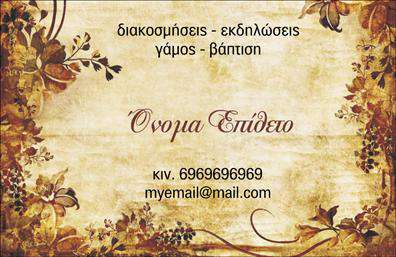 Επαγγελματική κάρτα για Γάμο και ΒάπτισηΑνακαλύψτε την απόλυτη επαγγελματική κάρτα για τις πιο σημαντικές στιγμές της ζωή σας! Αυτή η κάρτα προορίζεται για επαγγελματίες στον τομέα του γάμου και της βάπτισης, συνδυάζοντας στυλ και λειτουργικότητα με εκπληκτική αισθητική.Ο συνολικός σχεδιασμός της κάρτας είναι κομψός, με απαλά χρώματα και εκπληκτική διάταξη που προσελκύει το βλέμμα. Η χρήση μιας μοντέρνας γραμματοσειράς, σε συνδυασμό με ευφάνταστα background στοιχεία, προσδίδει μια προσωπική αλλά και επαγγελματική αίσθηση, αποτυπώνοντας την ποιότητα των υπηρεσιών σας.Η κάρτα αποπνέει επαγγελματισμό και αξιοπιστία. Το σχέδιο της υποδεικνύει σοβαρότητα και αφοσίωση στο αντικείμενο, κάνοντάς την ιδανική για ζευγάρια που αναζητούν τις καλύτερες επιλογές για τη μεγάλη τους ημέρα ή τις βάπτισες των παιδιών τους.Προσαρμόστε τη κάρτα σας εύκολα, προσθέτοντας το όνομα, τηλέφωνο, λογότυπο και άλλα στοιχεία επικοινωνίας όπως απαιτείται. Αυτό σας επιτρέπει να δημιουργήσετε μια μοναδική κάρτα που ξεχωρίζει.Επαγγελματικές κάρτες όπως αυτή σας βοηθούν να προβάλετε τις υπηρεσίες σας με τον καλύτερο τρόπο, εντυπωσιάζοντας τους πελάτες σας και αφήνοντας μια θετική εντύπωση. Μπορείτε να κάνετε όποιες αλλαγές θέλετε μέσω του online σχεδιαστικού εργαλείου.