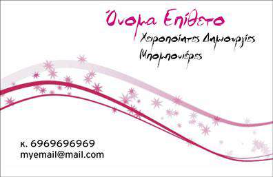Επαγγελματική κάρτα για γάμο και βάπτισηΑνακαλύψτε την τέλεια επαγγελματική κάρτα που συνδυάζει κομψότητα και επαγγελματισμό, ιδανική για υπηρεσίες που σχετίζονται με γάμους και βαπτίσεις. Το σχέδιο της κάρτας διαθέτει απαλές παλέτες χρωμάτων, όπως ροζ και λευκό, που προϊδεάζουν για την ευτυχία και τη χαρά αυτών των σημαντικών στιγμών. Η καλαίσθητη διάταξη και οι εκλεπτυσμένες γραμματοσειρές προσθέτουν έναν αέρα φρεσκάδας και στυλ, κάνοντάς την ιδανική για κάθε επαγγελματία του χώρου.Οι επαγγελματικές κάρτες αυτές αποπνέουν έναν αέρα αξιοπιστίας και σοβαρότητας, αποτυπώνοντας τη δέσμευση και την ποιότητα των υπηρεσιών που προσφέρετε. Η σωστή διάταξη των στοιχείων επικοινωνίας, όπως το όνομα, το τηλέφωνο και το λογότυπο σας, διευκολύνει την άμεση πρόσβαση των πελατών σας, ενώ ταυτόχρονα ενισχύει την αναγνωρισιμότητά σας.Ειδικά σχεδιασμένες για επαγγελματίες του τομέα, οι κάρτες μπορούν να αναδείξουν τις υπηρεσίες σας, όπως την οργάνωση γάμων και βαπτίσεων ή τη δημιουργία θεματικών διακοσμήσεων. Αυτή η κάρτα σας βοηθά να ξεχωρίσετε σε ένα ανταγωνιστικό περιβάλλον και να αφήσετε μία θετική εντύπωση στους μελλοντικούς πελάτες σας.Μπορείτε να κάνετε όποιες αλλαγές θέλετε μέσω του online σχεδιαστικού εργαλείου.