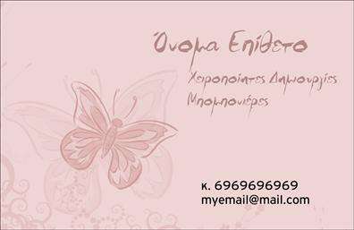 Επαγγελματική κάρτα για Γάμο / ΒάπτισηΗ επιλεγμένη επαγγελματική κάρτα για γάμο και βάπτιση αποπνέει μία κομψότητα και φινέτσα, ιδανική για επαγγελματίες του κλάδου. Το σχέδιο συνδυάζει απαλά χρώματα, όπως το ροζ και το λευκό, προσφέροντας μία ρομαντική ατμόσφαιρα που προσελκύει τα βλέμματα. Η διάταξη είναι προσεγμένη και αρμονική, με μία γραμματοσειρά που προσθέτει μία νότα κομψότητας και αναγνωσιμότητας.Αυτό το σχέδιο αντικατοπτρίζει την επαγγελματικότητα και την αξιοπιστία που απαιτεί ο τομέας του γάμου και της βάπτισης. Η επιλογή των στοιχείων και των χρωμάτων δεν είναι τυχαία, καθώς βοηθούν στην οικοδόμηση μίας ισχυρής και θετικής εικόνας για την επιχείρηση.Πληθώρα στοιχείων μπορεί να προστεθεί, όπως το όνομα, τον αριθμό τηλεφώνου, το λογότυπο και διευθύνσεις ηλεκτρονικού ταχυδρομείου, κάνοντάς την πλήρως λειτουργική και εύκολα προσαρμόσιμη στις ανάγκες του επαγγελματία. Παράλληλα, η κάρτα παρέχει μια εξαιρετική ευκαιρία για την ανάδειξη υπηρεσιών και προϊόντων που σχετίζονται με γάμο και βάπτιση.Αυτή η επαγγελματική κάρτα είναι ο ιδανικός τρόπος για να ξεχωρίσετε και να αφήσετε θετική εντύπωση σε πελάτες και συνεργάτες. Μπορείτε να κάνετε όποιες αλλαγές θέλετε μέσω του online σχεδιαστικού εργαλείου.