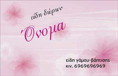 Επαγγελματική κάρτα για Γάμο - Αυτή η εντυπωσιακή επαγγελματική κάρτα είναι σχεδιασμένη για επαγγελματίες που δραστηριοποιούνται στον τομέα του γάμου και της βάπτισης. Με μια κομψή διάταξη και προσεγμένα επιλεγμένα χρώματα, αντικατοπτρίζει την αίσθηση της ευτυχίας και της γιορτής που χαρακτηρίζει αυτές τις σημαντικές στιγμές.Ο σχεδιασμός της κάρτας περιλαμβάνει ζωντανές αποχρώσεις του λευκού και του χρυσού, δημιουργώντας μία αίσθηση πολυτέλειας και κομψότητας. Η γραμματοσειρά είναι ευανάγνωστη και μοντέρνα, ενώ τα background στοιχεία προσθέτουν βάθος και ενδιαφέρον στην κάρτα, διασφαλίζοντας ότι κάθε πληροφορία προβάλλεται καθαρά.Το σχέδιο αυτής της κάρτας αναδεικνύει τον επαγγελματικό χαρακτήρα και την αξιοπιστία του επαγγελματία, καθώς εκπέμπει σοβαρότητα και προσφορά υψηλής ποιότητας υπηρεσιών. Επιπλέον, παρέχει τη δυνατότητα προσθήκης στοιχείων όπως το όνομα, το τηλέφωνο και το λογότυπο, κάνοντάς την ένα λειτουργικό εργαλείο για κάθε επαγγελματία στον τομέα των επαγγελματικών καρτών.Αν είναι απαραίτητο, η κάρτα μπορεί να περιλαμβάνει πληροφορίες σχετικά με τις υπηρεσίες ή τα προϊόντα που προσφέρει η επιχείρηση, ενισχύοντας έτσι την προβολή τους.Μια τέτοια κάρτα όχι μόνο βοηθά τον επαγγελματία να ξεχωρίσει, αλλά και να αφήσει μια θετική εντύπωση στους πελάτες του. Μπορείτε να κάνετε όποιες αλλαγές θέλετε μέσω του online σχεδιαστικού εργαλείου.