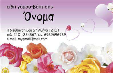Επαγγελματική κάρτα για ΓάμοΗ επαγγελματική κάρτα για γάμο είναι ένα εξαιρετικό εργαλείο για τους επαγγελματίες που ασχολούνται με την οργάνωση και σχεδίαση γάμων και βαπτίσεων. Το σχέδιο της κάρτας διαθέτει έντονα και ελκυστικά χρώματα, που αποπνέουν ρομαντισμό και χαρά, αλλά ταυτόχρονα διατηρούν μια κομψότητα και ποιότητα. Η διάταξη είναι προσεκτικά σχεδιασμένη, με καθαρές γραμμές και αρμονία, που ενισχύει την ευχρηστία των πληροφοριών που περιλαμβάνει.Η γραμματοσειρά που χρησιμοποιείται είναι κομψή και ευανάγνωστη, προσθέτοντας έναν επαγγελματικό χαρακτήρα στην κάρτα. Τα background στοιχεία, όπως λουλούδια ή λεπτομέρειες που θυμίζουν γάμο, προσφέρουν μια μοναδική αίσθηση που θα εντυπωσιάσει τους πελάτες σας.Αυτή η κάρτα αντανακλά τον επαγγελματισμό και την αξιοπιστία σας, δείχνοντας ότι είστε σοβαροί για τη δουλειά σας και έτοιμοι να δημιουργήσετε μοναδικές στιγμές για τους πελάτες σας. Έχει τη δυνατότητα να προσαρμοστεί εύκολα, επιτρέποντας την προσθήκη στοιχείων όπως όνομα, τηλέφωνο, λογότυπο και άλλες πληροφορίες επικοινωνίας.Επιπλέον, μπορεί να προβάλει τις υπηρεσίες ή τα προϊόντα σας με έναν ελκυστικό τρόπο που θα ενθαρρύνει τους πελάτες να σας επιλέξουν. Η κάρτα σας βοηθά να ξεχωρίσετε και να αφήσετε μια θετική εντύπωση, κάνοντας την πρώτη εντύπωση, με άμεση σύνδεση επαγγελματισμού και δημιουργικότητας.Μπορείτε να κάνετε όποιες αλλαγές θέλετε μέσω του online σχεδιαστικού εργαλείου.