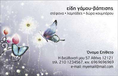 Επαγγελματική κάρτα για Γάμο και ΒάπτισηΑνακαλύψτε την απόλυτη γοητεία σε αυτή την επαγγελματική κάρτα, ειδικά σχεδιασμένη για επαγγελματίες του τομέα του γάμου και της βάπτισης. Με μια εκλεπτυσμένη διάταξη που συνδυάζει ρομαντικά και κομψά στοιχεία, αυτή η κάρτα θα κλέψει τις εντυπώσεις. Τα παλ χρώματα και η απαλότητα του φόντου αντανακλούν την ατμόσφαιρα των ευχάριστων γεγονότων αυτής της κατηγορίας, προσφέροντας μία αίσθηση ζεστασιάς και φινέτσας.Η γραμματοσειρά που επιλέχθηκε είναι κομψή και ευανάγνωστη, ενισχύοντας το επαγγελματικό ύφος και την αξιοπιστία της κάρτας. Κάθε στοιχείο έχει σχεδιαστεί με προσοχή στη λεπτομέρεια, προβάλλοντας την αφοσίωση του επαγγελματία στο έργο του.Η επαγγελματική κάρτα παρέχει δυνατότητα προσαρμογής με εύκολο τρόπο, επιτρέποντας την προσθήκη του ονόματος, του τηλεφώνου και του λογότυπου σας, δίνοντάς σας τη δυνατότητα να προσαρμόσετε το περιεχόμενο για τις μοναδικές σας ανάγκες.Μπορεί να ενσωματώσει πληροφορίες σχετικά με τις υπηρεσίες που προσφέρετε ή τα προϊόντα σας, κάνοντας την κάρτα σας ένα απαραίτητο εργαλείο για την προώθηση της επιχείρησης σας.Αυτή η κάρτα θα σας βοηθήσει να ξεχωρίσετε και να αφήσετε μια θετική εντύπωση στους πελάτες σας, εδραιώνοντας την επαγγελματική σας εικόνα.Μπορείτε να κάνετε όποιες αλλαγές θέλετε μέσω του online σχεδιαστικού εργαλείου.